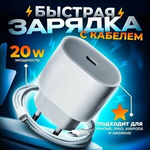 Зарядка Alidani для Iphone, Ipad и Airpod, с кабелем lightning Z60 белая 20 W быстрая.