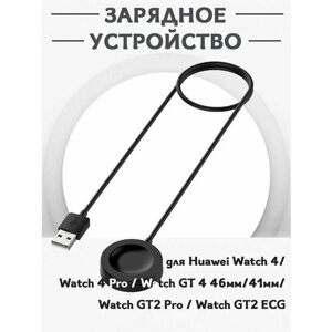 Зарядное USB устройство для смарт часов Huawei Watch 4 / 4 Pro / GT 4 46мм / 41мм / GT2 Pro / GT2 ECG