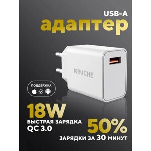 Зарядное устройство 1 USB 3A Kruche 18 Вт белый, быстрая зарядка для iphone, Андроид, планшета, блок питания для телефона, сетевой адаптер с портом Юсб