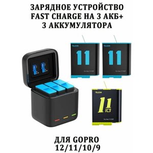 Зарядное устройство Fast charge +3 аккумулятора для GoPro 12, 11,10 и 9