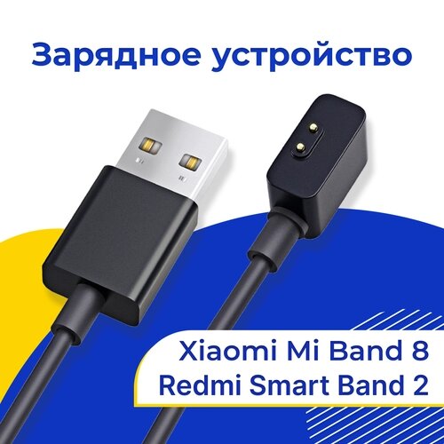 Зарядное устройство на умные смарт часы Xiaomi Mi Band 8 и Redmi Smart Band 2 / Быстрая USB зарядка для браслета Сяоми Ми Бэнд 8 и Редми Смарт Бэнд 2