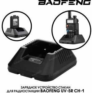 Зарядное устройство - стакан для радиостанции Baofeng UV-5R и DM-5R (без адаптера)