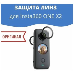 Защита линз Insta360 ONE X2 Sticky Lens Guards оригинал