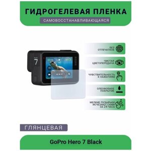 Защитная глянцевая гидрогелевая плёнка на камеру GoPro Hero 7 Black