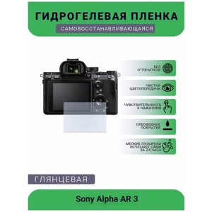 Защитная глянцевая гидрогелевая плёнка на камеру Sony Alpha AR 3