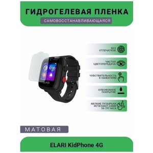Защитная матовая гидрогелевая плёнка на дисплей смарт-часов ELARI KidPhone 4G
