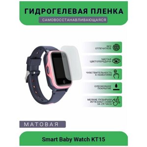 Защитная матовая гидрогелевая плёнка на дисплей смарт-часов Smart Baby Watch KT15