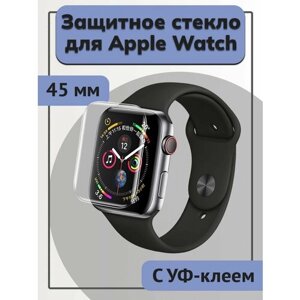 Защитное стекло Apple Watch 45mm UV Glue