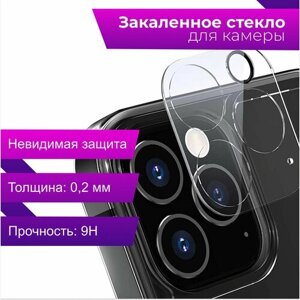 Защитное стекло для камеры iPhone 11 Pro, 11 Pro Max / Прозрачное стекло на камеру Айфон 11 Про, 11 Про Макс