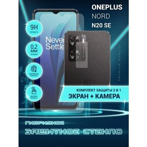 Защитное стекло для OnePlus Nord N20 SE, ВанПлас Норд Н20 СЕ, Ван Плюс на экран и камеру, гибридное (пленка + стекловолокно), Crystal boost