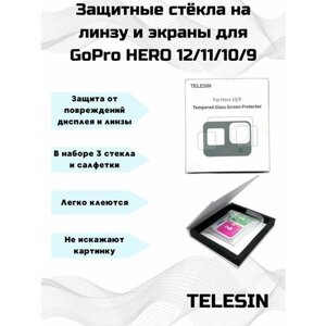 Защитные стёкла Telesin для GoPro HERO 11/10/9 на линзу и дисплей