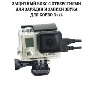 Защитный бокс с отверстиями для зарядки и записи звука для экшн-камеры GoPro 4 и 3+