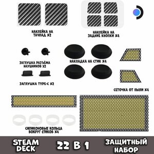 Защитный набор аксессуаров 22 в 1 для Steam Deck черный