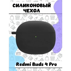 Защитный силиконовый чехол для беспроводных наушников Redmi Buds 4 Pro - черный