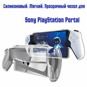 Защитный силиконовый, прозрачный чехол для Sony PlayStation Portal