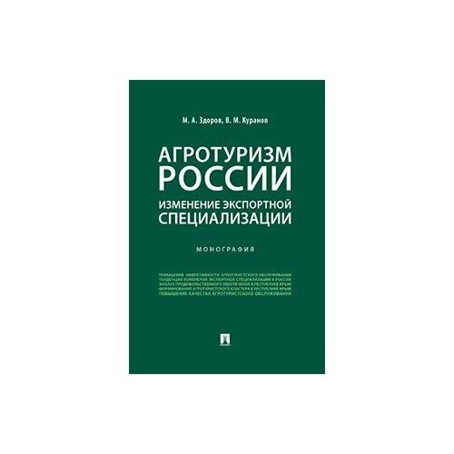 Здоров М. А, Куранов В. М. Агротуризм России: изменение экспортной специализации. Монография"