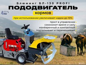 Пододвигатель кормов БЛ-130 PROFI, 2024