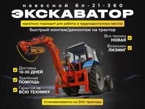 Экскаватор навесной БЛ-21-360