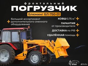 Фронтальный погрузчик Блюминг БЛ-750-01, 2024