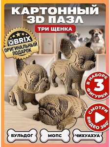 3D-конструктор из картона Qbrix - Три щенка