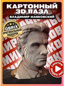 3D конструктор из картона Qbrix - Владимир Маяковский