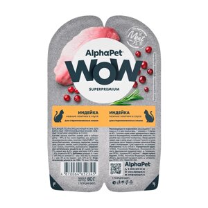 AlphaPet Wow Влажный корм (блистер) для стерилизованных кошек, индейка в соусе, 2x40 гр.