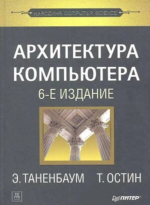 Архитектура компьютера (6-е издание)