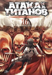 Атака на Титанов (Книга 16)