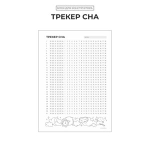 БК "Трекер сна"