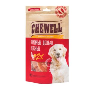 Chewell Лакомство для собак всех пород Куриные дольки нежные, 100 гр.