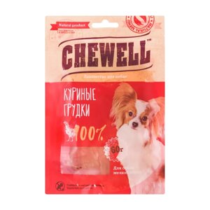 Chewell Лакомство тренировочное для собак мелких пород Куриные грудки, 60 гр.