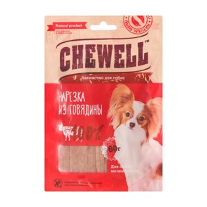 Chewell Лакомство тренировочное для собак мелких пород Нарезка из говядины, 60 гр.