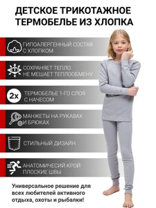 Детское гипоаллергенное хлопковое термобельё для девочек KATRAN ЛИНК (10°С до - 20°С) серое