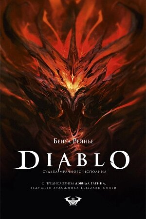 Diablo - Судьба мрачного исполина