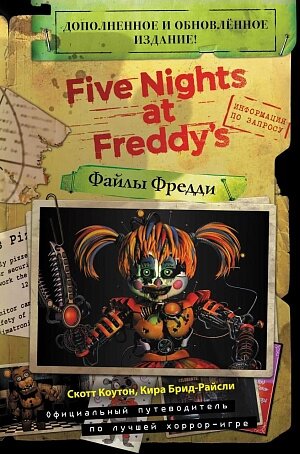 Five Nights At Freddy's (Файлы Фредди) Официальный путеводитель по лучшей хоррор-игре (Издание 2021)