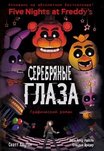 Графический роман Five Nights At Freddy's: Серебряные глаза