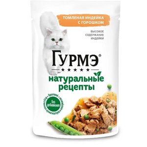 Гурмэ Влажный корм (пауч) для взрослых кошек Натуральные рецепты, с индейкой, 75 гр.