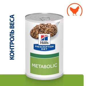 Hill's Prescription Diet Metabolic Влажный диетический корм (консервы) для собак способствующий снижению и контролю веса, с курицей, 370 гр.