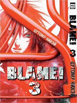 Манга. Blame! Том 3