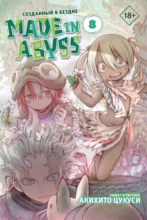 Манга Made In Abyss – Созданный в бездне (Том 8)