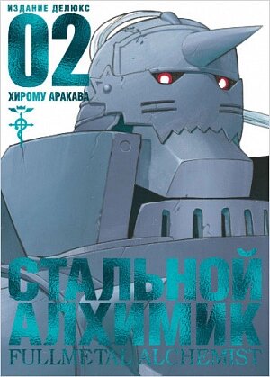 Манга Стальной Алхимик (Книга 2)