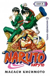 Naruto (Наруто) Книга 4: Превосходный ниндзя
