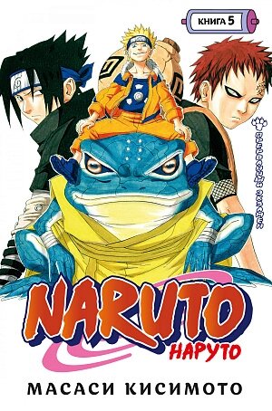 Naruto (Наруто) Книга 5: Прерванный экзамен