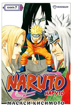 Naruto (Наруто) Книга 7: Наследие