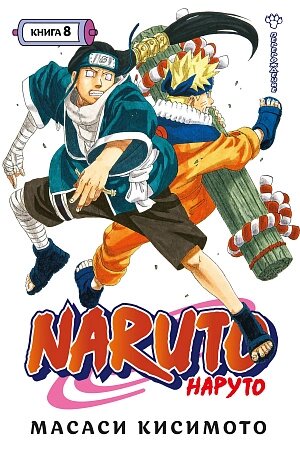 Naruto (Наруто) Книга 8: Перерождение