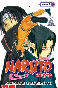 Naruto (Наруто) Книга 9 - День, когда их пути разошлись