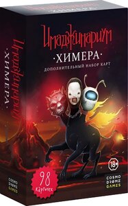 Настольная игра Имаджинариум - Дополнение Химера