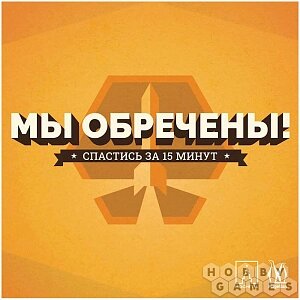 Настольная игра Мы обречены