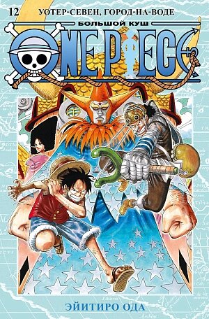 One Piece - Большой куш (Книга 12)