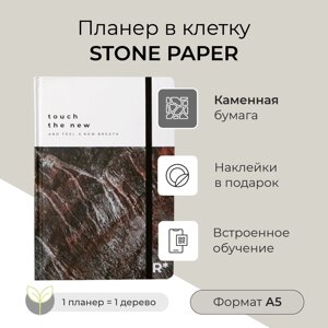 Планер в клетку StonePaper А5 (распродажа, два лишних листа)